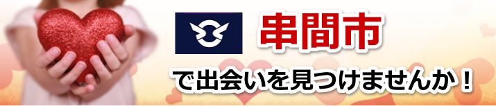 串間市