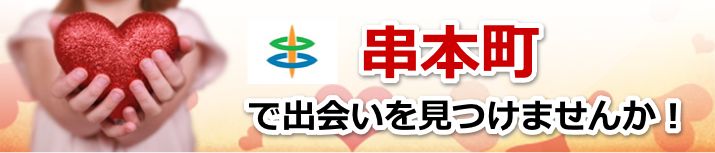 串本町