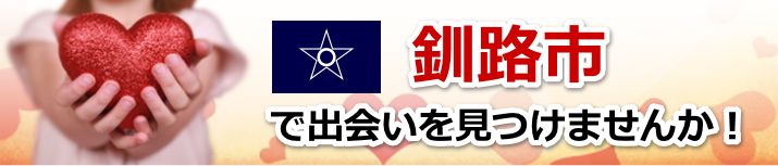 釧路市