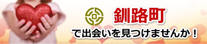 釧路町