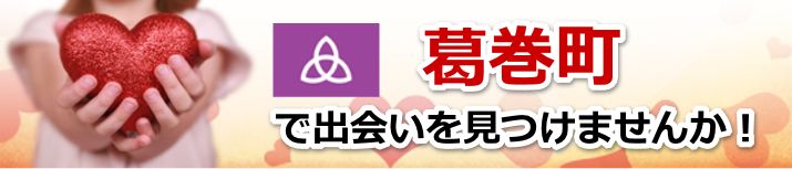 葛巻町