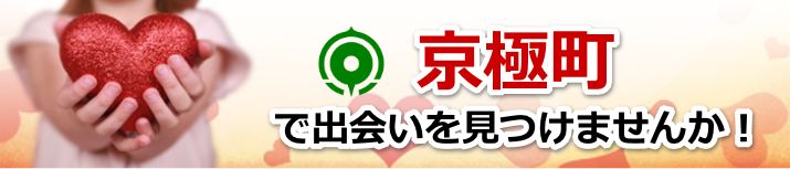 京極町