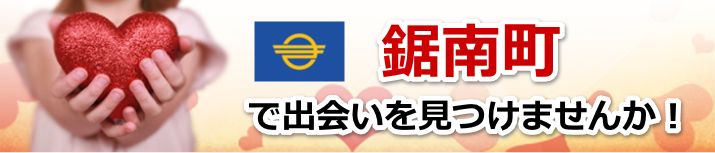 鋸南町