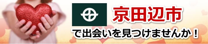 京田辺市