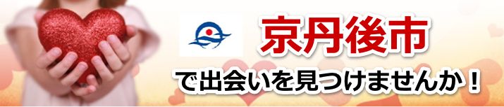 京丹後市