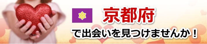 京都府 近所で出会いを探す