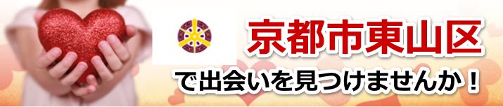 京都市東山区