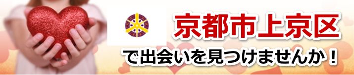 京都市上京区