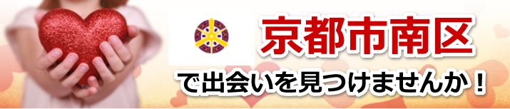 京都市南区
