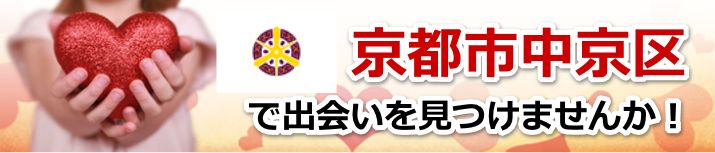 京都市中京区