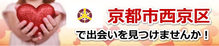 京都市西京区