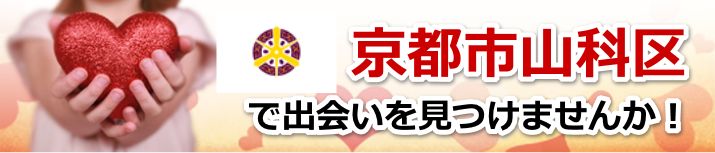 京都市山科区