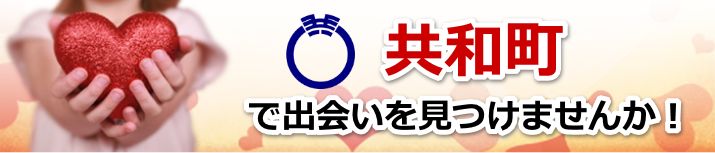 共和町