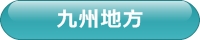 九州地方