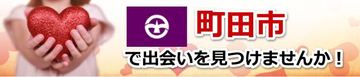 町田市