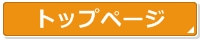 トップページへ