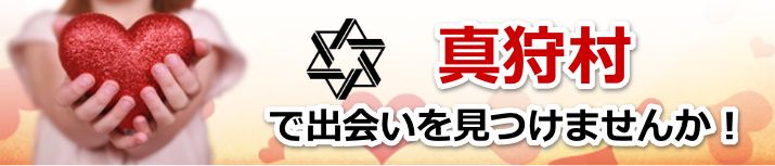 真狩村