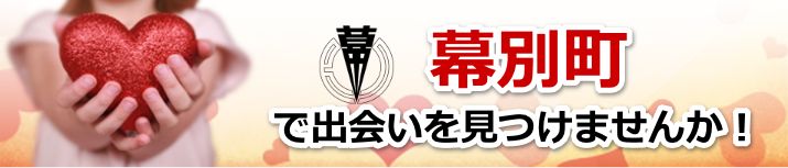 幕別町