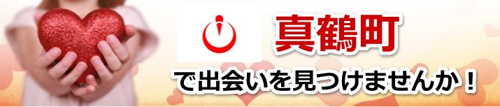 真鶴町
