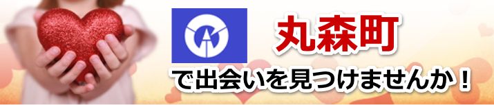 丸森町