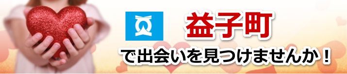 益子町