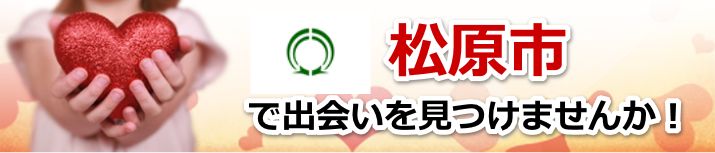 松原市