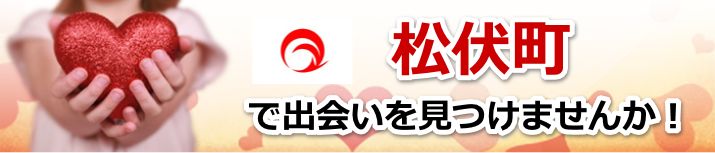 松伏町