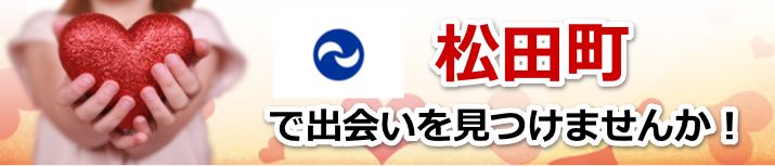 松田町