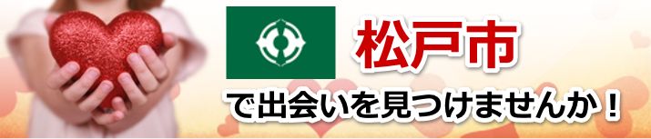 松戸市