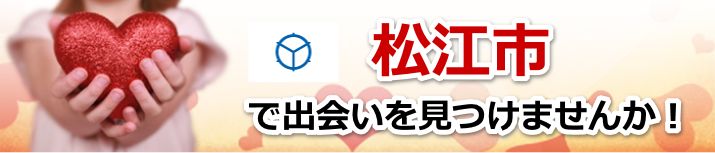 松江市