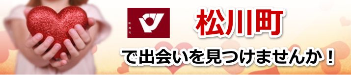 松川町