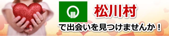 松川村
