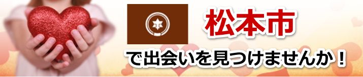 松本市