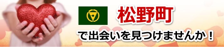 松野町