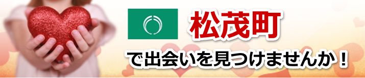 松茂町