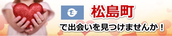 松島町