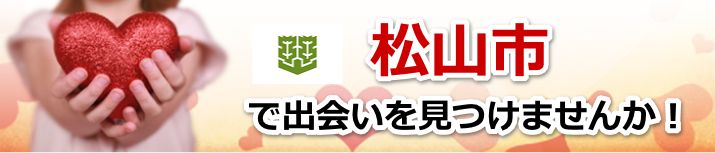 松山市