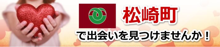 松崎町