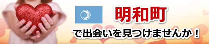 明和町