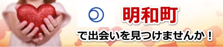 明和町