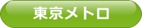 東京メトロ