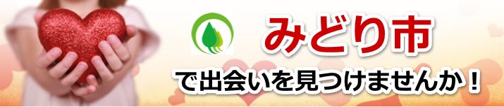 みどり市