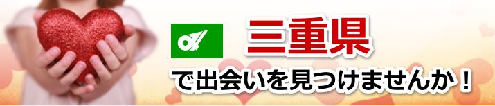 三重県 近所で出会いを探す
