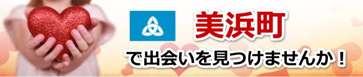 美浜町