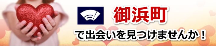御浜町