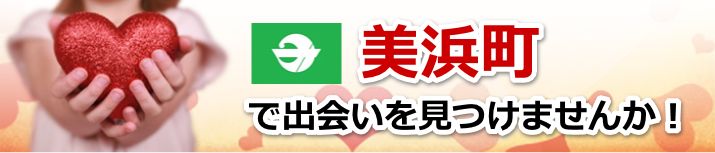 美浜町
