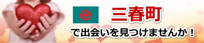 三春町