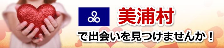 美浦村