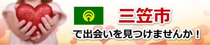 三笠市
