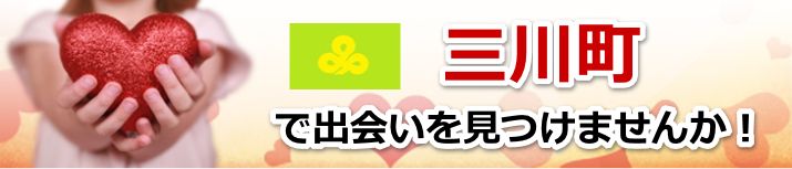 三川町